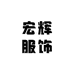 宏辉服饰精品店
