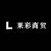 莱彩商贸