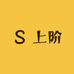 上海贝芙丽美容管理有限公司企业店
