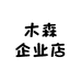 木森企业店
