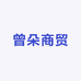 曾朵商贸
