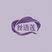 丝语居家馆