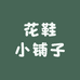 花鞋小铺子