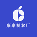 康泰制衣厂