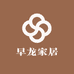 早龙家居