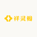 祥灵阁