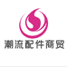 潮流配件商贸
