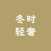 冬时轻奢
