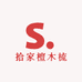 拾家檀木梳