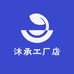 沐承甄选工厂店