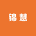 锦慧服饰