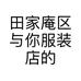 田家庵区与你服装店的小店个体店
