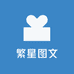 繁星图文