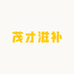 茂才滋补