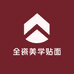 全瓷美学贴面