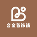 合金首饰铺