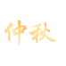 仲秋官方旗舰店