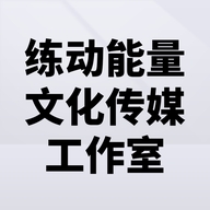 练动能量文化传媒工作室个体店