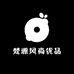 梵雅风尚优品