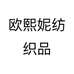 欧熙妮纺织品个体店