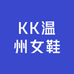 KK温州女鞋