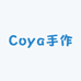Coya手作