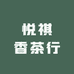 悦祺香茶行