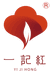 一记红