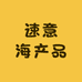 速意海产品