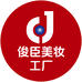 芮度俊臣美妆企业店
