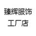 臻辉服饰工厂店