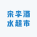 宋李酒水超市