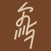 尔屿