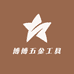 雪姐五金工具