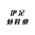 伊足魅鞋业