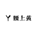 腰上黄
