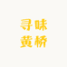 寻味黄桥