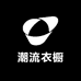 好常来潮流衣橱
