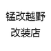 锰改越野改装店