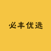 必丰优选