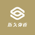 历久弥香