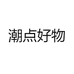 潮点好物