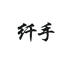 纤手江苏正林食品有限公司食品专卖店