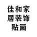 佳和家居装饰贴画