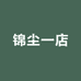 锦尘一店
