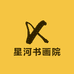 星河书画院