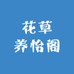 花草养怡阁