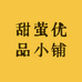 甜甜萤优品