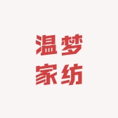 温梦家纺