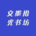 文墨拾光书坊